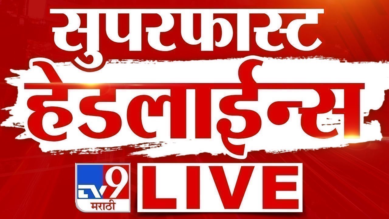 Tv9 Marathi Super Fast News | Maharashtra Breaking News  | 10 December  2025 | tv9 Marathi
