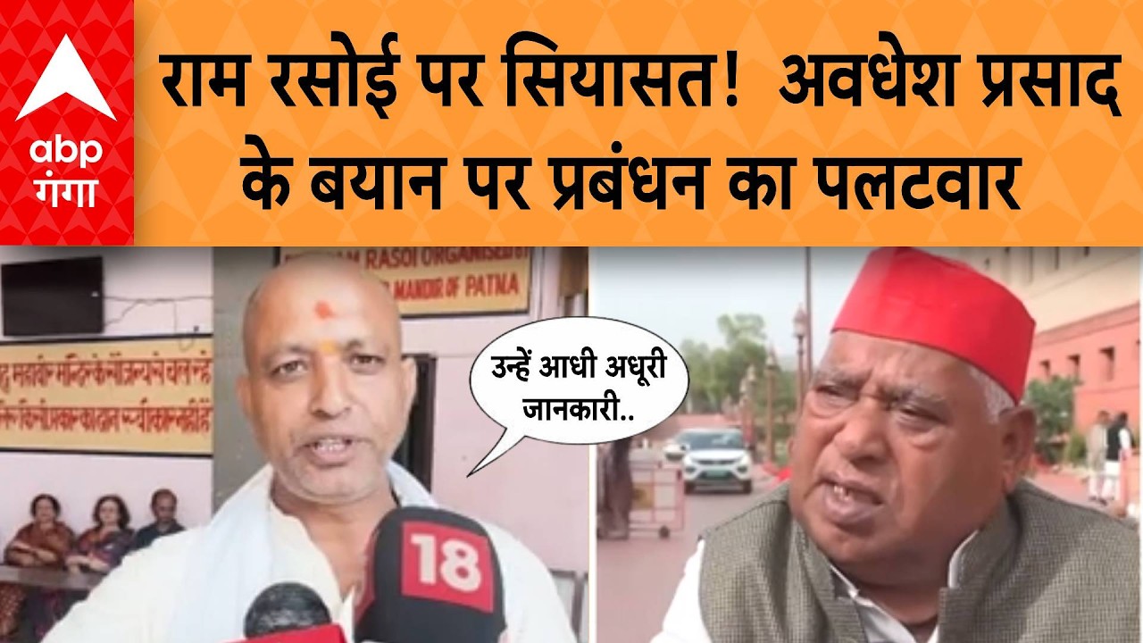 UP News: राम रसोई पर अवधेश प्रसाद के बयान पर प्रबंधन का पलटवार, - 'उन्हें आधी अधूरी जानकारी'