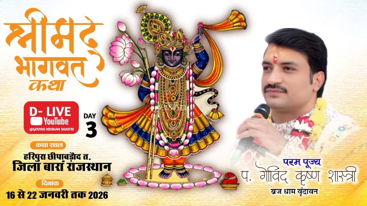 D- LIVE 🔴DAY 3 | पूज्य श्री गोविंद जी महाराज के साथ | श्रीमद् भागवत कथा | लाइव - हरिपुरा छीपाबड़ौद