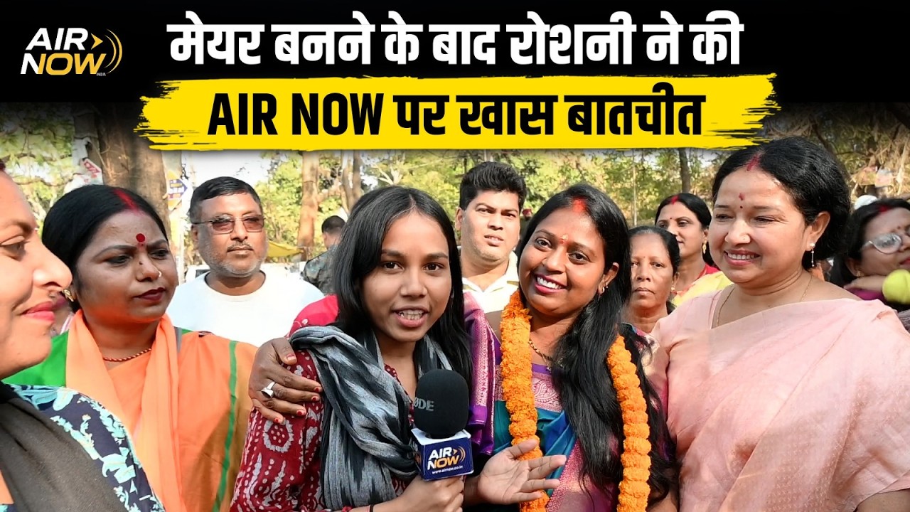 Jharkhand Nikay Chunav Results: मेयर बनने के बाद Roshni Khalkho ने Air Now पर कह दी बड़ी बात