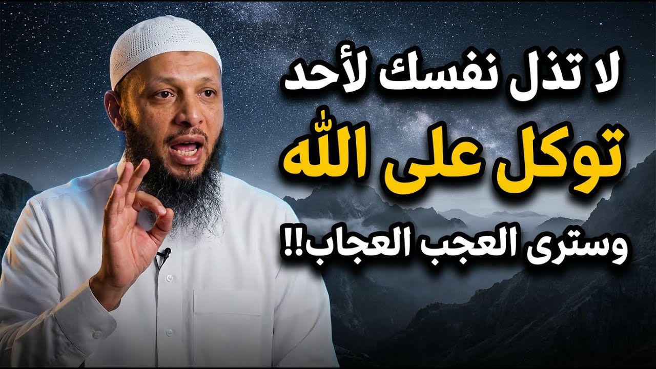 لا تذل نفسك لأحد توكل على الله وسترى العجب العجاب!! | سعد العتيق