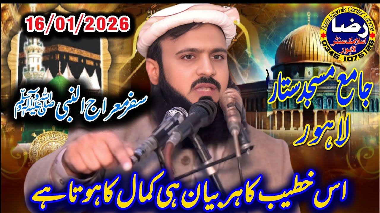 مولانا مبشر ربانی صاحب سفر معراج النبیﷺخطبہ جمعۃ المبارک16جنوری 2026جامعہ مسجد ستار تاج کمپنی لاہور
