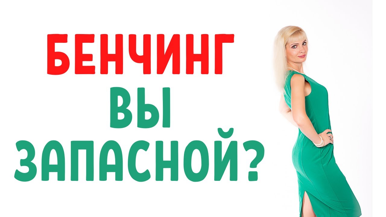 Бенчинг / Вы запасной вариант