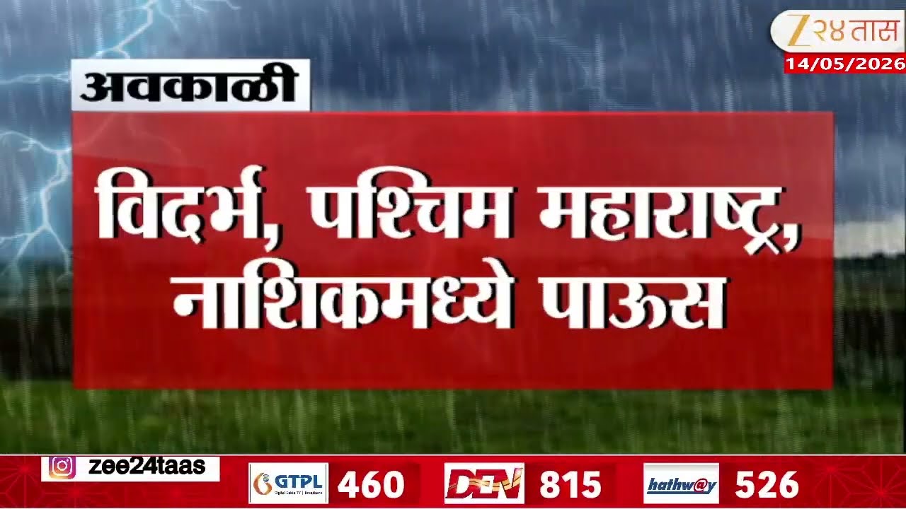 Nagpur Indapur Satara Unseasonal Rain | गारपीट आणि अवकाळीचा शेतक-यांना फटका | Zee24Taas