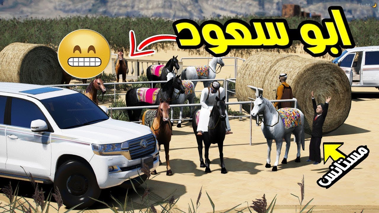 مسلسل ابو سعود #94 - رحنا البر وعلمت ولدي على ركوب الخيل لايفوتكك ..!! | GTA 5