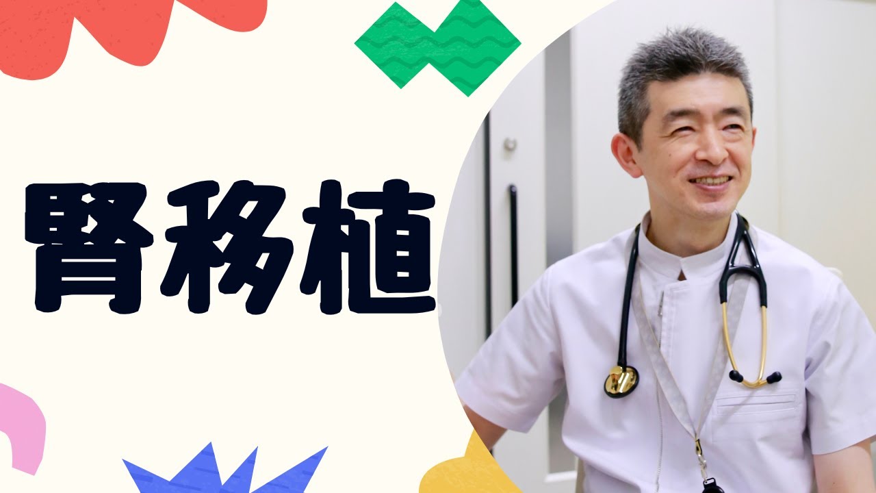 腎移植
