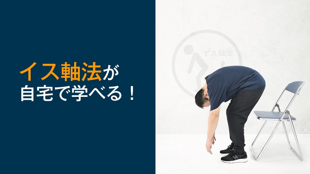 &ldquo;ウソみたいな&rdquo;本当に効く体軸調整！【イス軸法】は&ldquo;たった5秒&rdquo;でカラダ歪みを改善！　The Method of Adjusting the Body's Axis Using a Chair!!