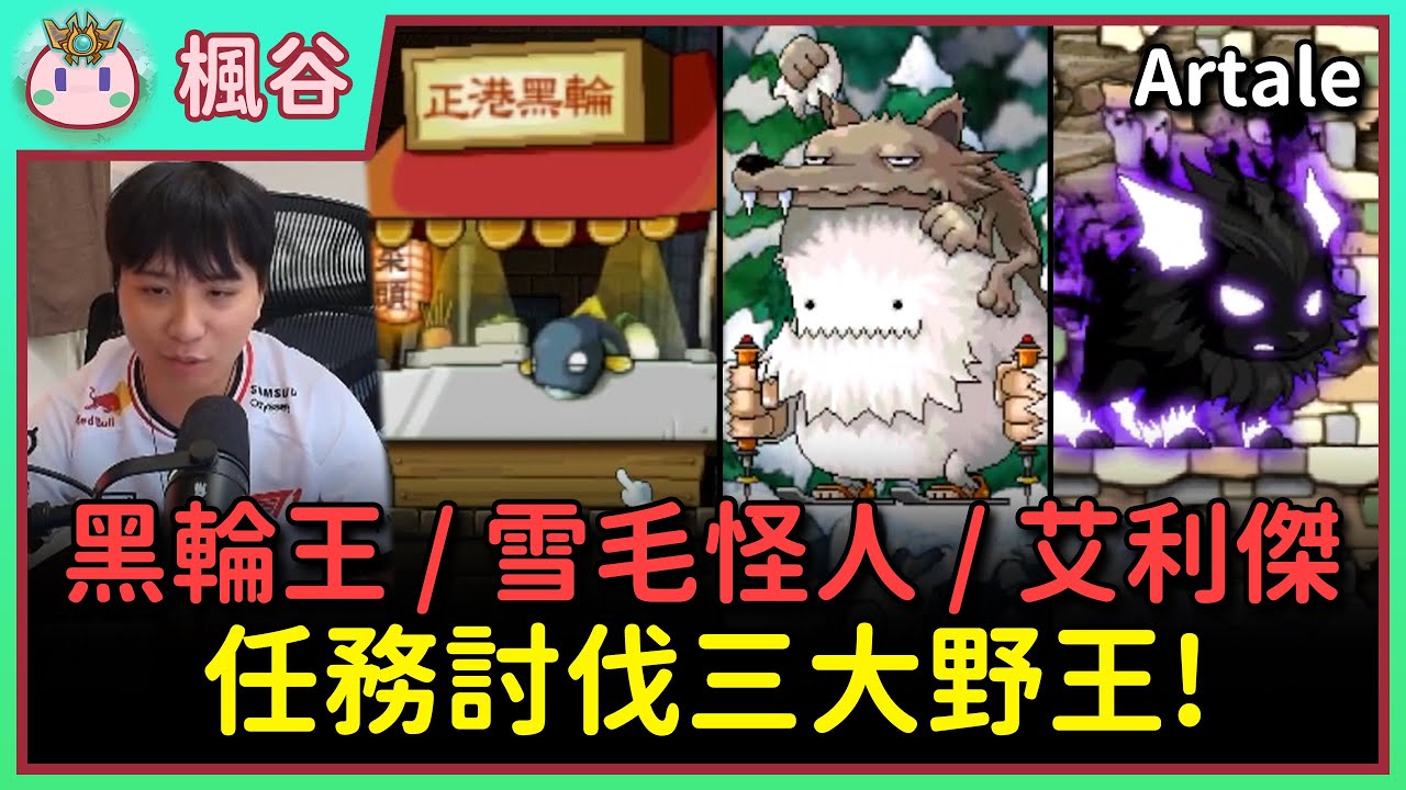 【楓之谷Artale】終於找到杰倫哥的項鍊！EP.81 #世界樹計畫