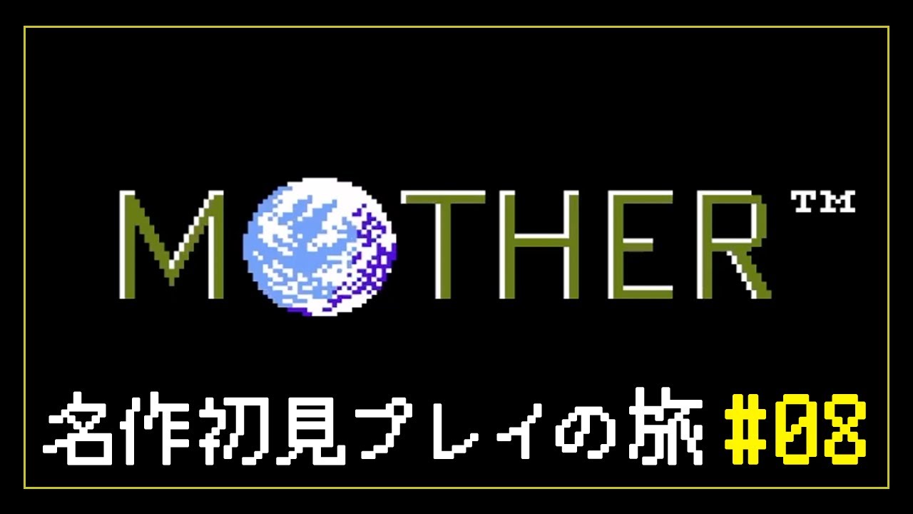 【LIVE】MOTHER #08 最終回  - 名作初見プレイの旅 -