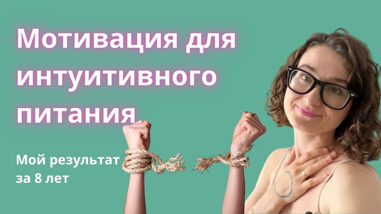 8 лет интуитивного питания мой результат и выводы | Мотивация для интуитивного питания