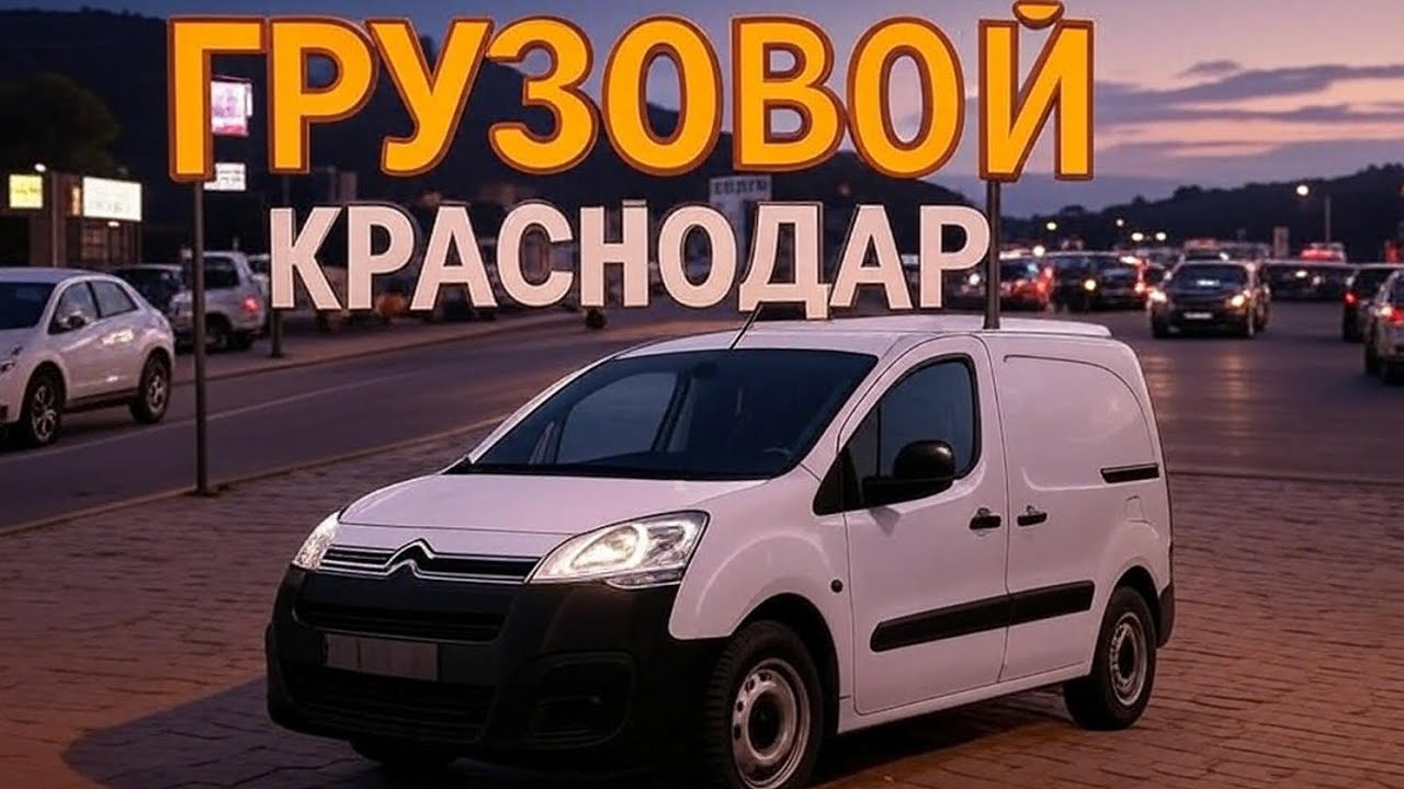 Грузовой Краснодар 16 октября 