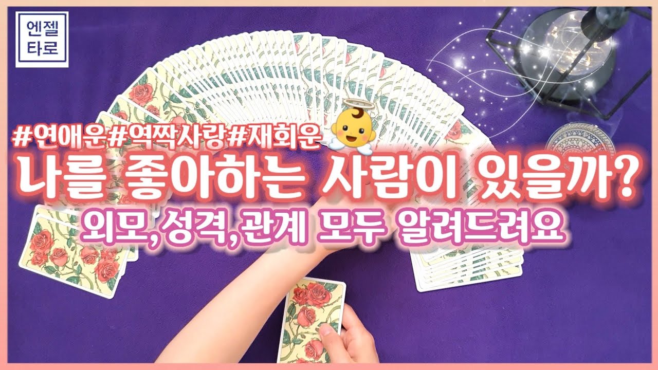 [타로/연애운]나를 좋아하는 사람이 있을까?👀누구일까?!