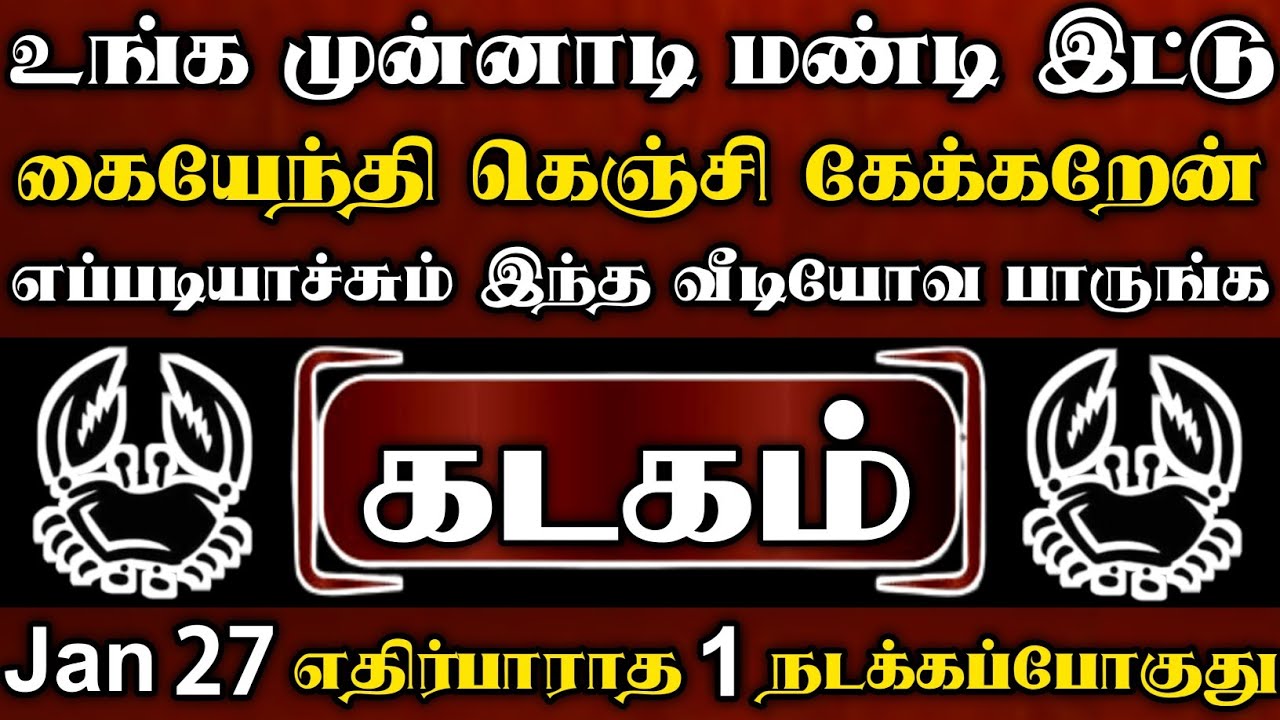 கடகம்🔴நீங்க நெனச்சு பார்க்க முடியாத அளவுக்கு ஓர் பெரிய சம்பவம் நடக்கப்போகுது | கடகம் ராசி | Kadagam
