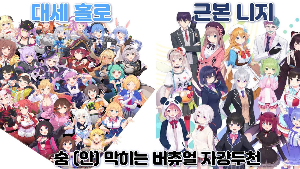 홀로라이브vs니지산지! 당신의 오시는 어디에?