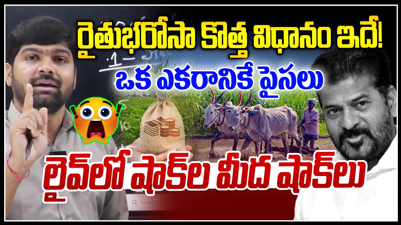 రైతుభరోసా కొత్త విధానం ఇదే ! 🤯🤯 | Revanth Reddy New Scam On Rythu Bharosa | News Line Telugu