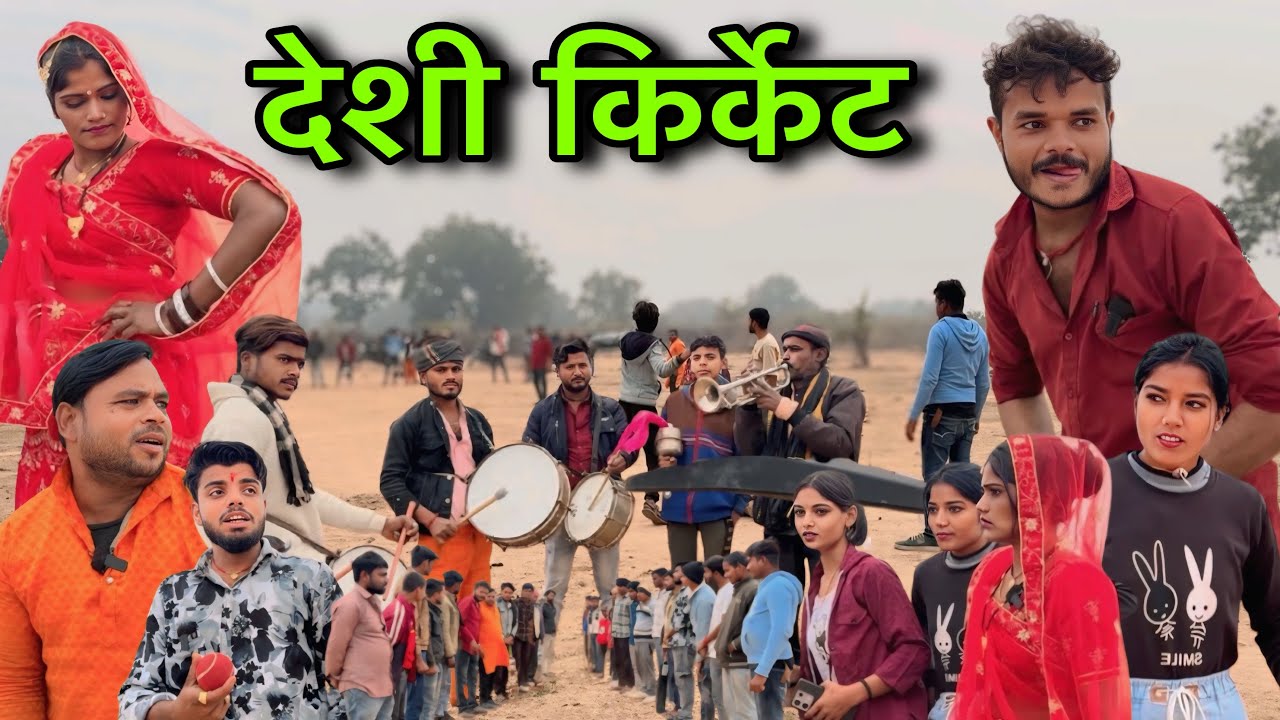 देशी किर्केट ।। बुंदेली शॉर्ट फ़िल्म ।। bundeli comedy sunil devraj ki comedy 