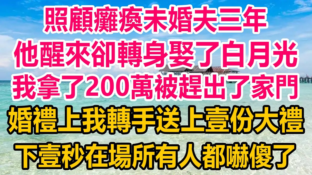 照顧癱瘓未婚夫三年，他醒來卻轉身娶了求而不得的白月光，我拿了200萬被趕出了家門，婚禮上我轉手送上壹份大禮,下壹秒在場所有人都嚇傻了#情感故事 #生活經驗 #為人處世 #家庭故事 #家庭