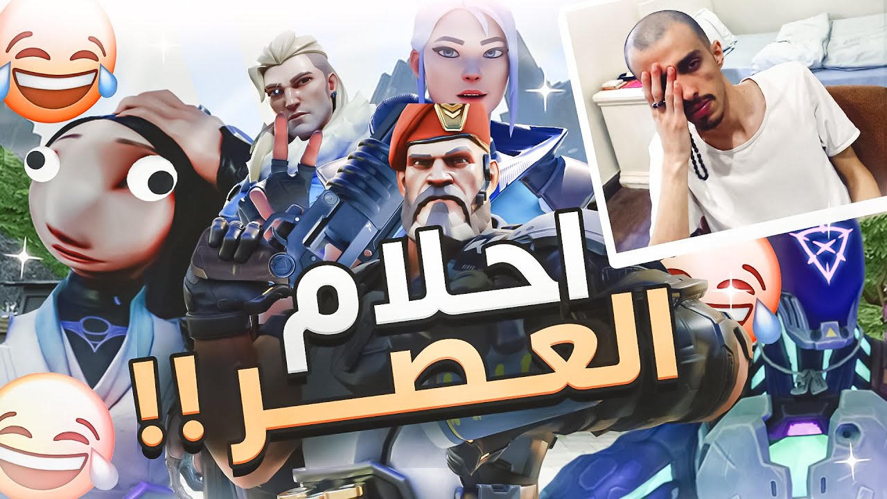 VALORANT |  5 Stack  😂 اخوياك اذا ترولو فالكومب