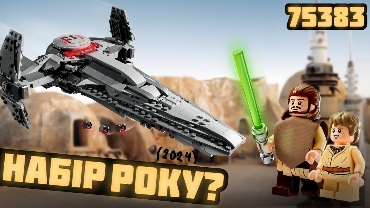 РОЗЧАРУВАННЯ ЧИ НАЙКРАЩИЙ НАБІР РОКУ? Огляд набору Lego STAR WARS 75383 Українською
