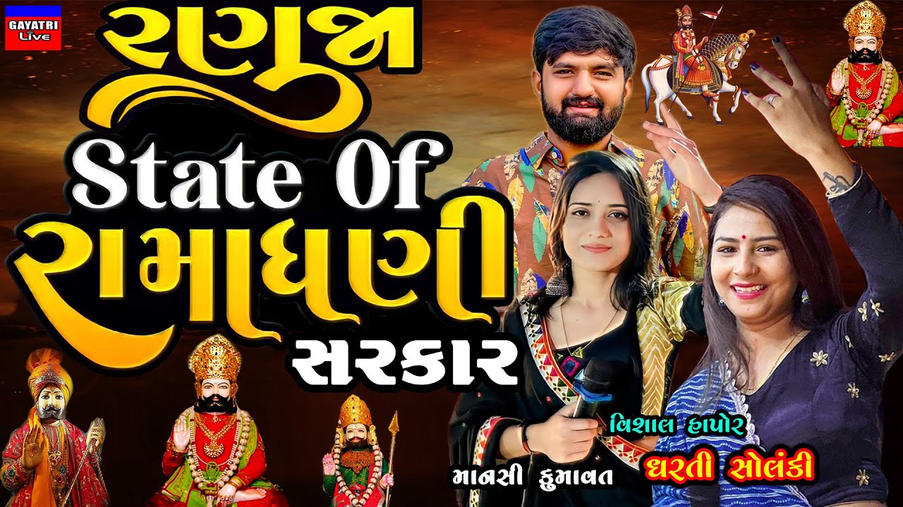 State Of Ramadhani Sarkar-સ્ટેટ ઓફ રામાધણી સરકાર-Ramapir Song New-Babari-Ranuja-Ramdevpir-Romsa-Bij