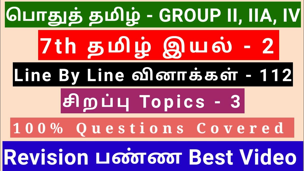 7th Tamil இயல் - 2 | Best Revision Video | 112 Questions + 3 Special Topics | Line by line Qus