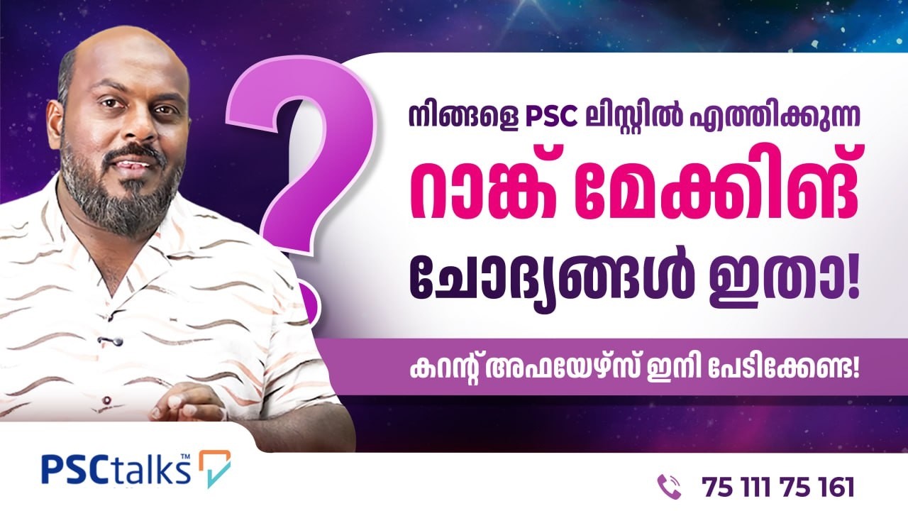 നിങ്ങളെ PSC ലിസ്റ്റിൽ എത്തിക്കുന്ന റാങ്ക് മേക്കിങ് ചോദ്യങ്ങൾ ഇതാ!