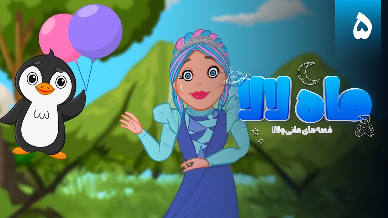 سریال ماه لالا - قسمت 5