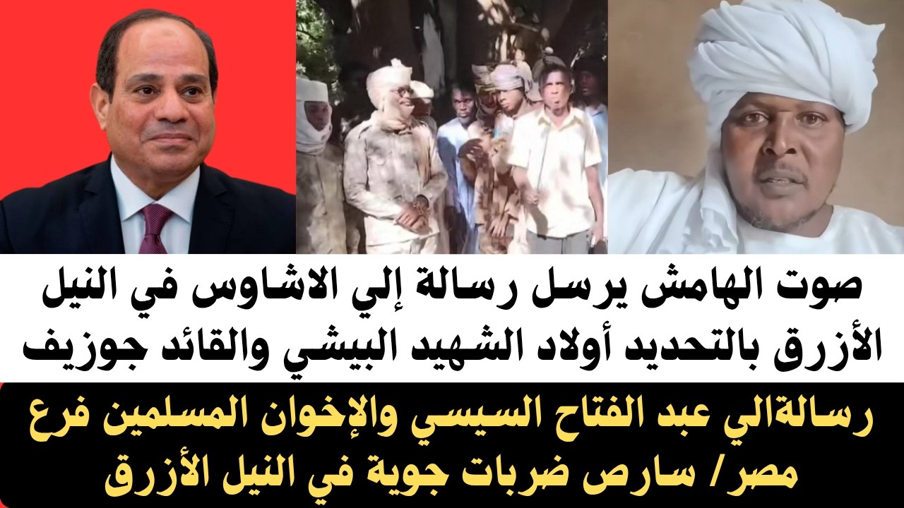 #اخبار_السودان صوت الهامش يرسل رسالة إلى الاشاوس ف النيل الأزرق أولاد البيشي/رسالة إلى الرئيس المصري