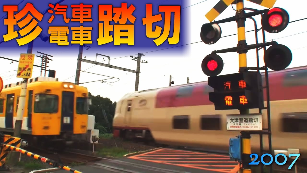 【踏切】珍！珍！風景！ 大津里道踏切道