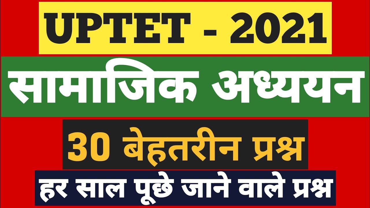 UPTET / SST 30 Important Questions