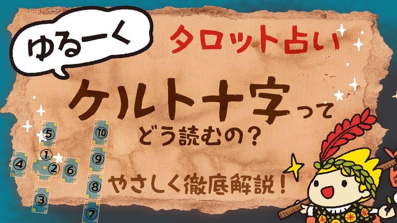 【タロット初心者必見！】ケルト十字スプレッドのやり方＆読み解き方を徹底解説！｜ゆる占い YuruTarot｜愚者くんと学ぶタロット講座