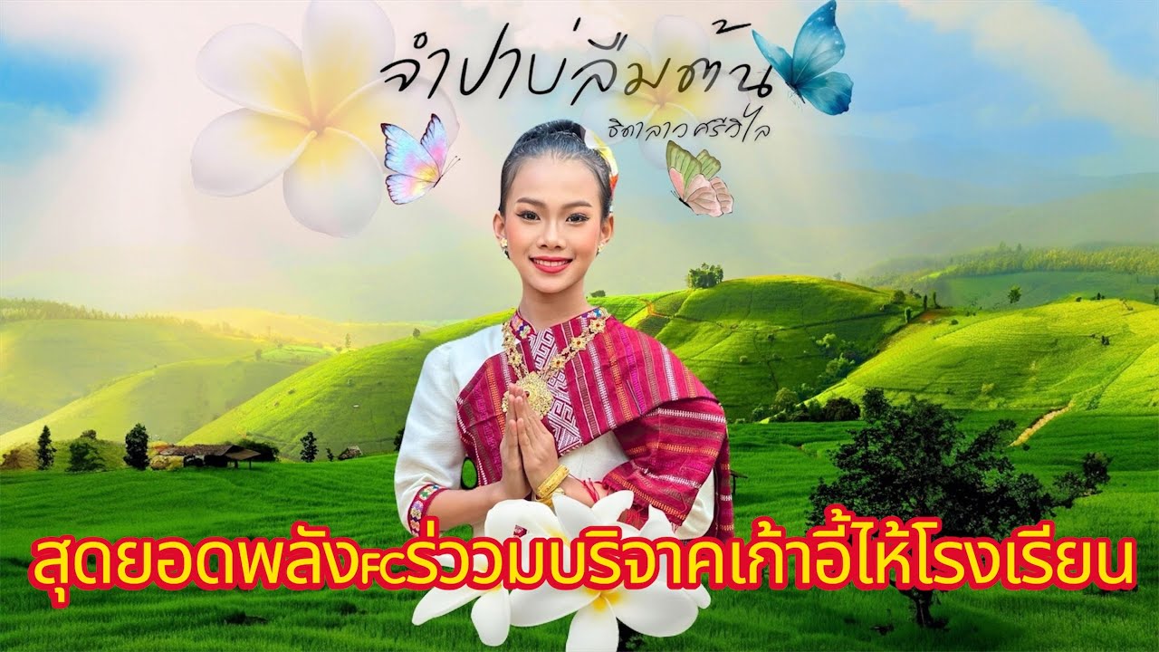 สุดยอดพลังFCร่วบริจาคเก้าอี้ให้โรงเรียน