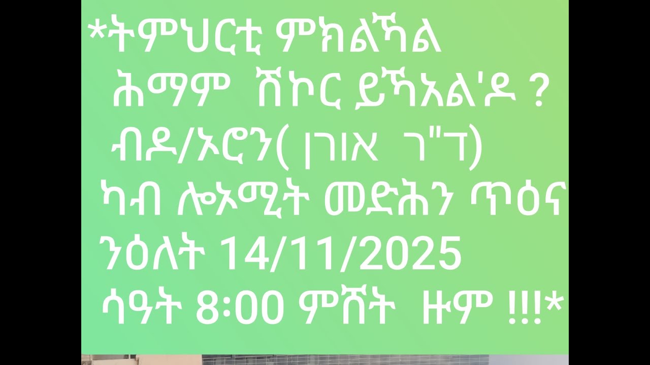 ትምህርቲ ምክልኻል  ሕማም  ሽኮር ይኻአል'ዶ ?