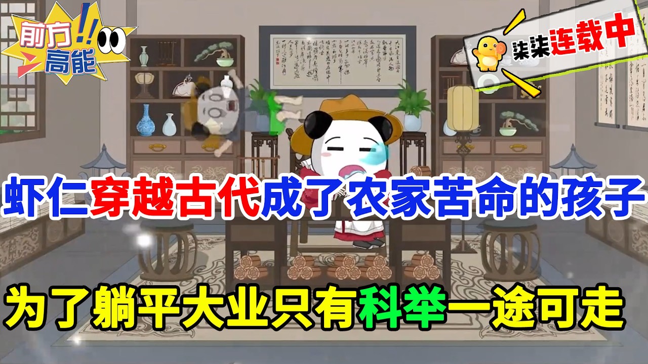虾仁穿越古代成了农家苦命的孩子， 为了躺平大业，只有科举一途可走！#虾仁 #蝦仁 #蝦仁動畫 #穿越 #沙雕動畫 #柒柒漫舍 #古代 #历史 #逆袭 #虾仁动画 #打脸