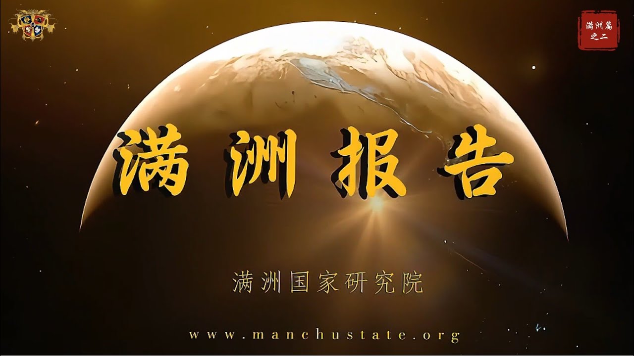 盟军法庭：德、意、日三国无罪，仅是个别组织及个人犯罪。日本没有侵略罪。苏俄四策对满洲，中国”金日成：意外死亡。满洲篇第六集