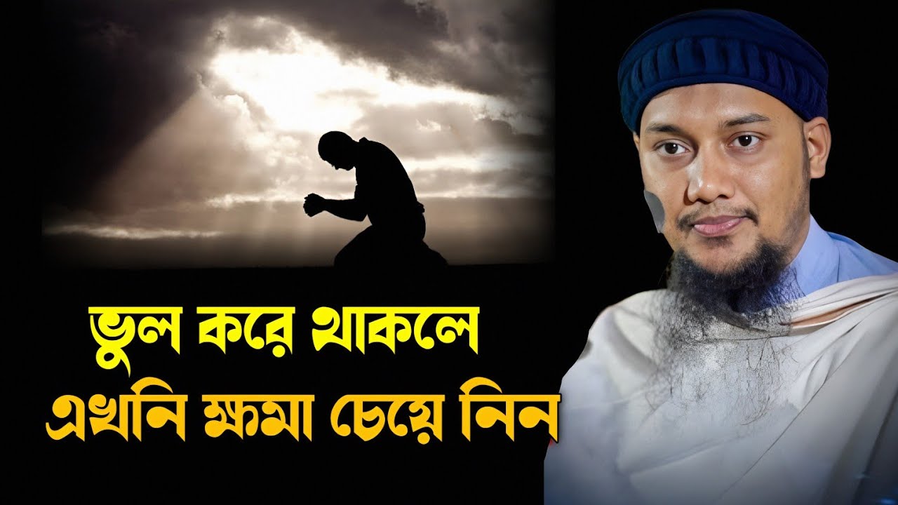ভুল করে থাকলে এখনি ক্ষমা চেয়ে নিন | Abu Toha Muhammad Adnan | waz mahfil 2026