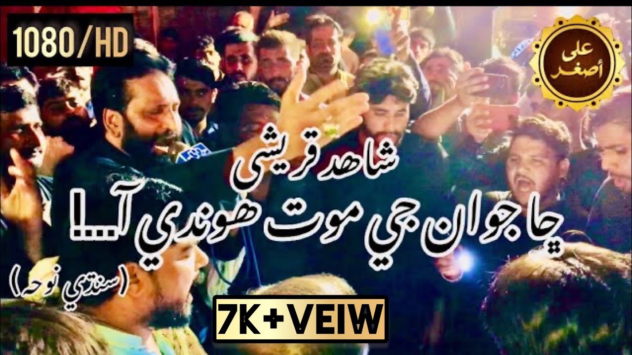 Shahid Hussain Qureshi | Laila je Jegar kha pouch Ta Sahi | 28 Zulhaj 2022 | Sindhi Noha