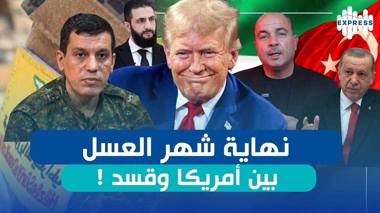 ترامب يقلب الطاولة في سوريا: الضوء الأخضر لإنهاء قسد !