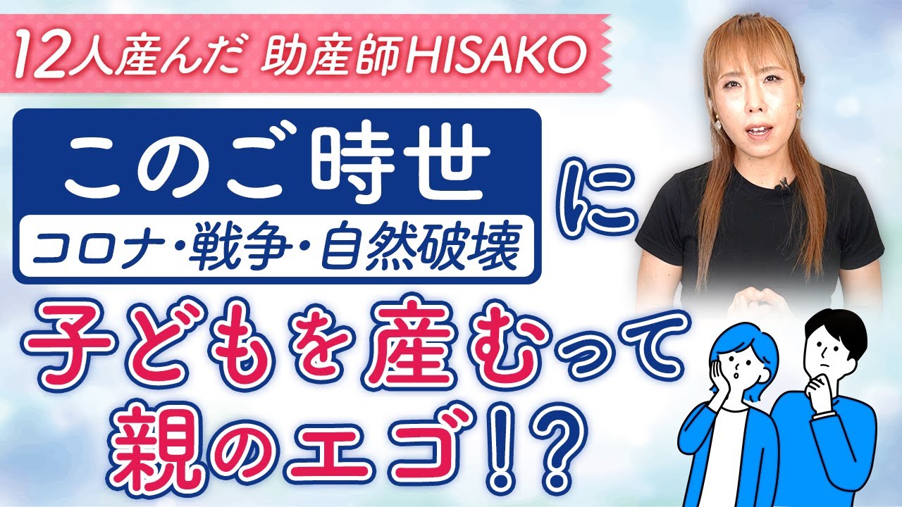 このご時世（コロナ,戦争,自然破壊）に子どもを生むって親のエゴ！？