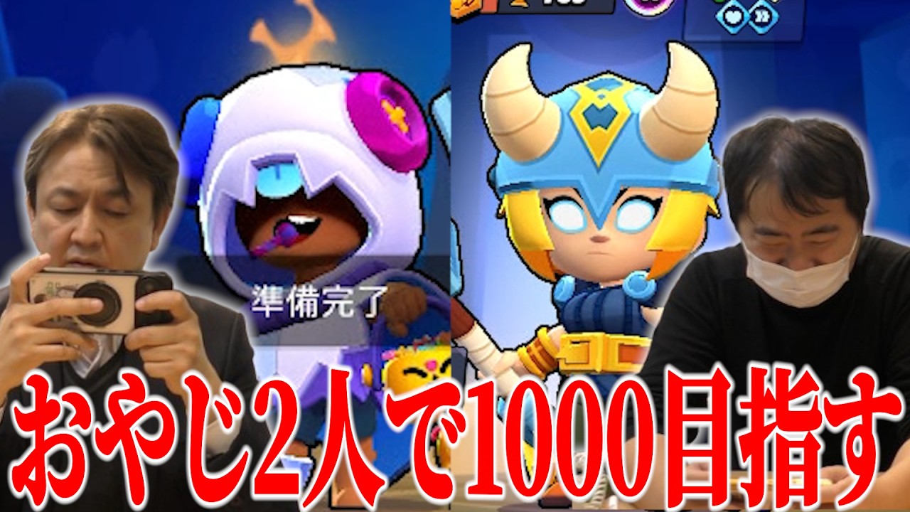 【ブロスタ】おやじ2人でトロフィー1000目指します！