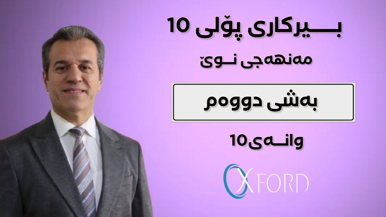 بیركاری پۆلی 10 (مەنهەجی نوێ ) وانەی 10 بەشی دووەم #foryou #education #poli10 