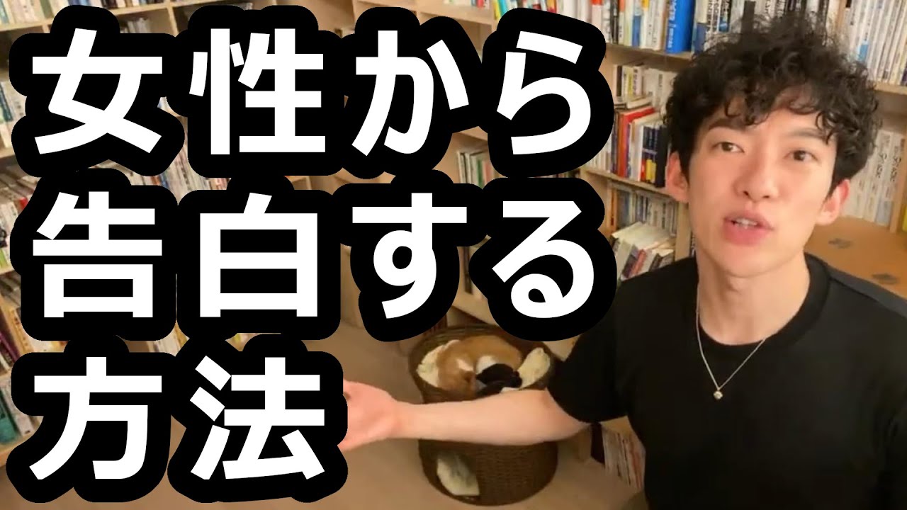 女性から告白する方法【メンタリストDaiGo切り抜き】