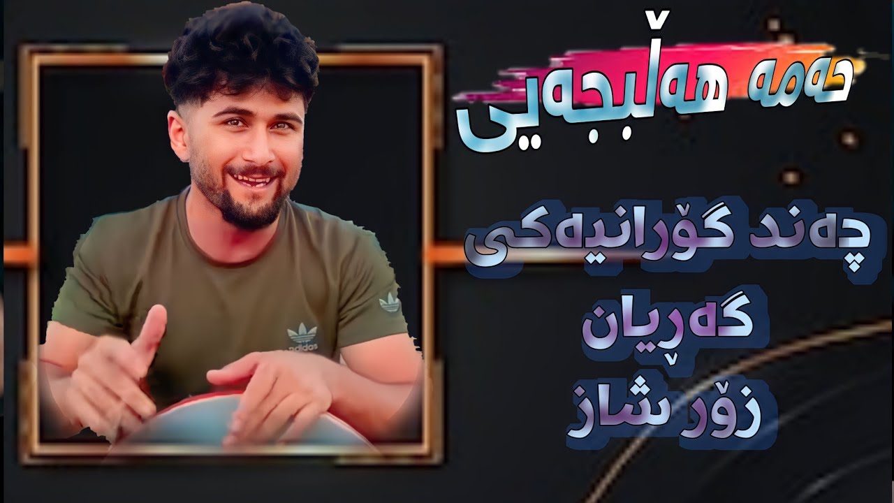 Hama Halabjayi 2023 Chand Goranyaki Garyan Zor Xosh w Taibat