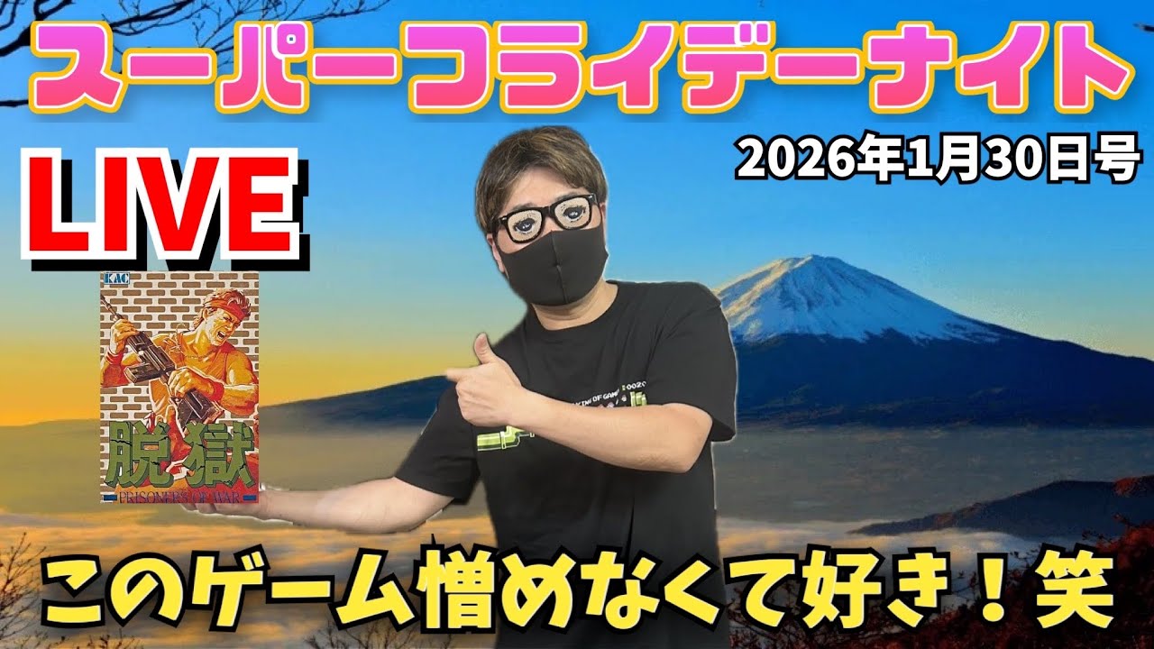 2026.1.30 スーパーフライデーナイト！寝坊じゃないよ！笑