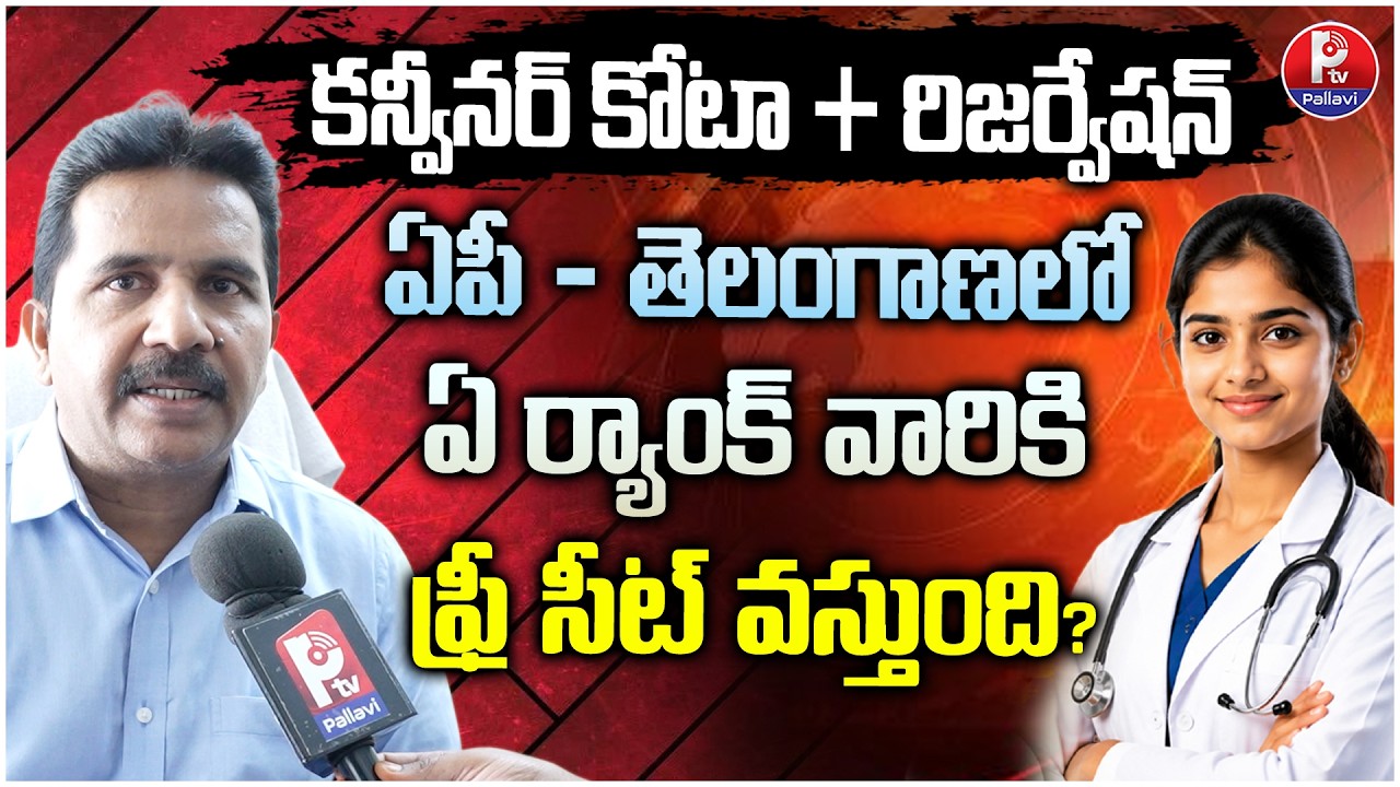NEET 2026 Counselling: ఏపీ + తెలంగాణలో MBBS సీట్లు | Convenor Quota & Reservation | MBBS Free Seat