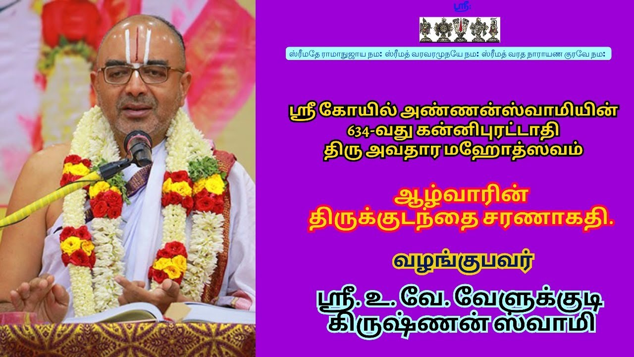 ஆழ்வாரின் திருக்குடந்தை சரணாகதி.