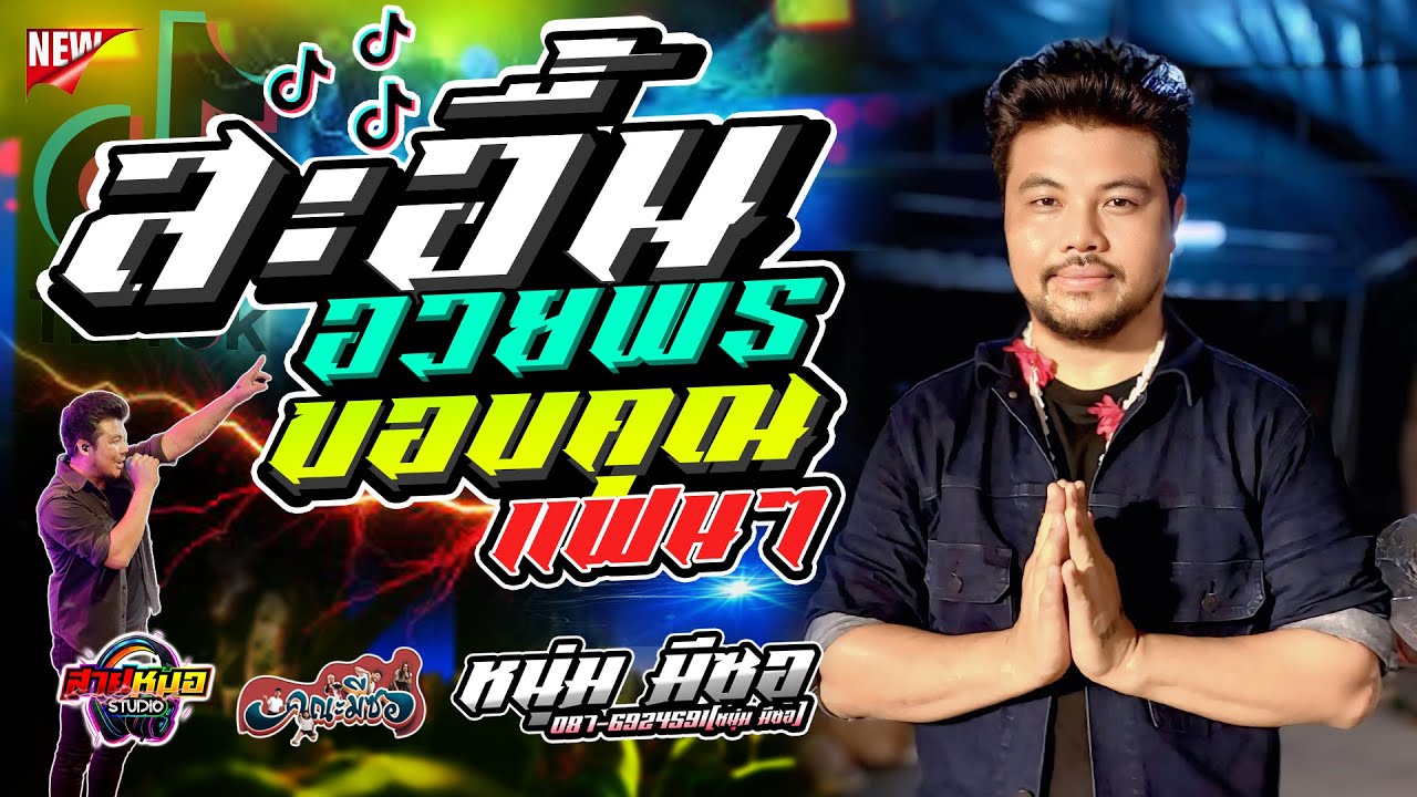 ล่าสุด!! เปิดฟังสงกานต์ [[ ขอบคุณแฟนๆ | สะอื้นอวยพร ]] - แสดงสด หนุ่ม มีซอ คณะมีซอ ณ วัดบ้านอ้น