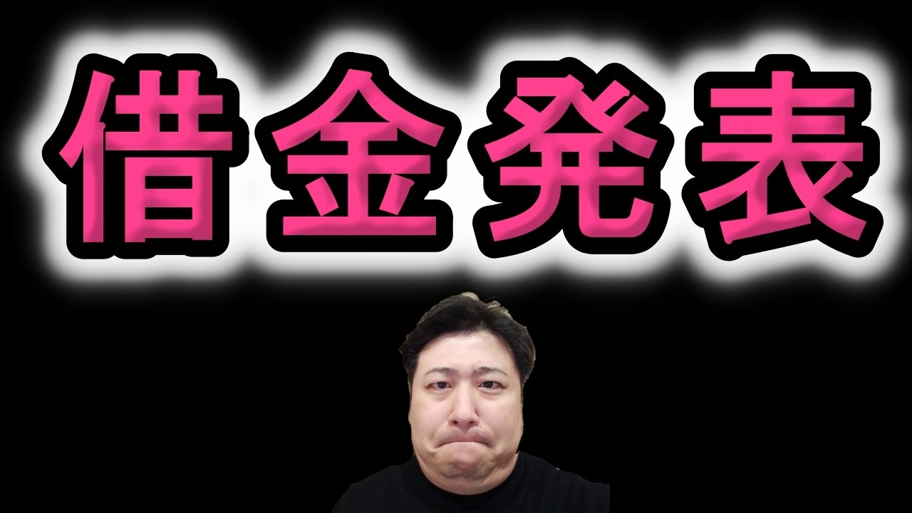【ジロー】ポケカ、ギャンブル遊び尽くした結果、、、。借金の総額発表。リスナーにお金を借りて自転車操業の末路。