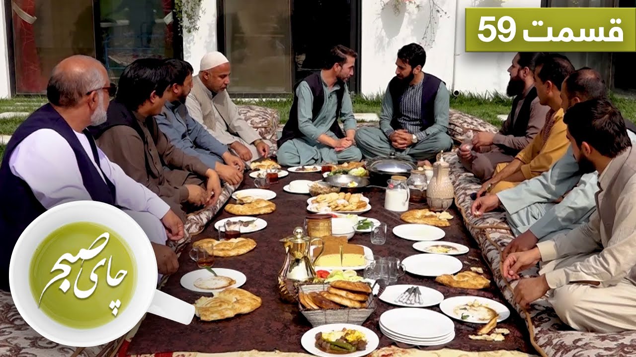 چای صبح با احمدیار غرنی - قسمت ۵۹/ Chai Sobh with Ahmadyar Gharanay, The youngest Afghan millionaire