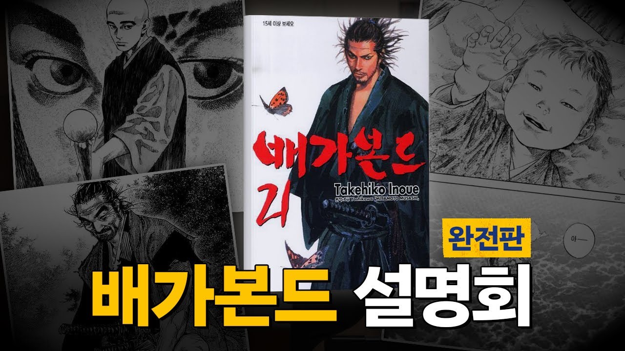 배가본드 설명회 몰아보기